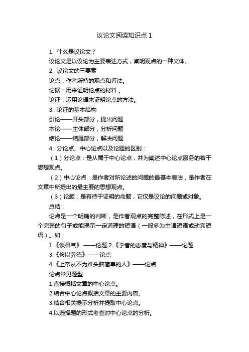 议论文阅读知识点1