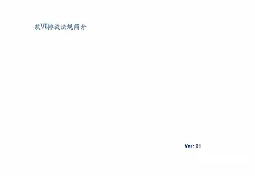 欧六国六排放法规简介-2022年学习资料