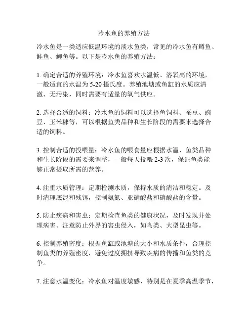 冷水鱼的养殖方法