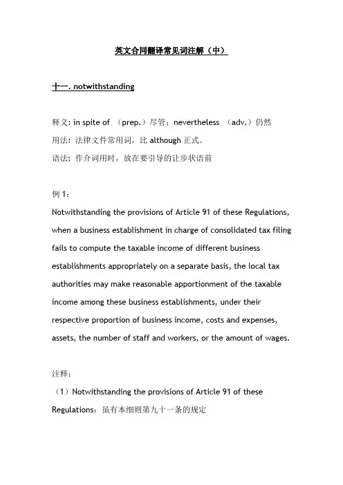英文合同翻译常见词注解(中)