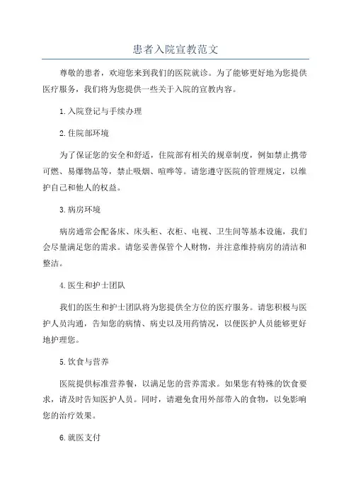 患者入院宣教范文