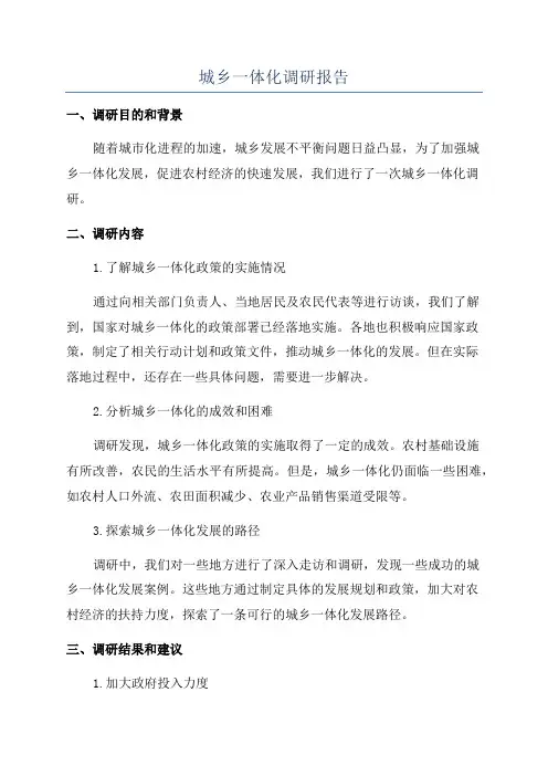城乡一体化调研报告