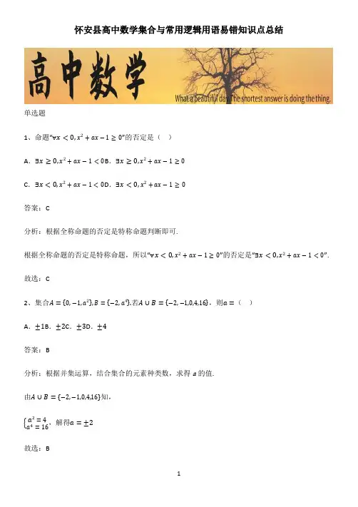 怀安县高中数学集合与常用逻辑用语易错知识点总结