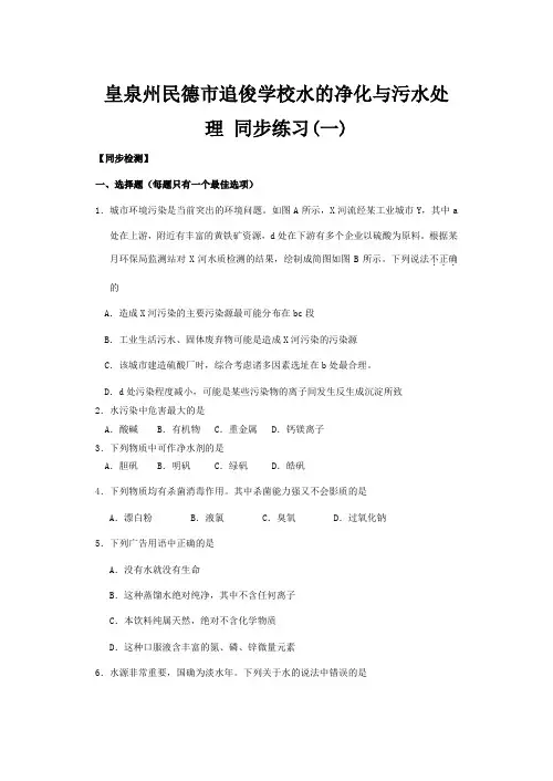 追俊学校高中化学水的净化与污水处理 同步练习(一)二