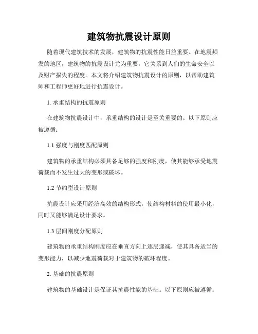 建筑物抗震设计原则