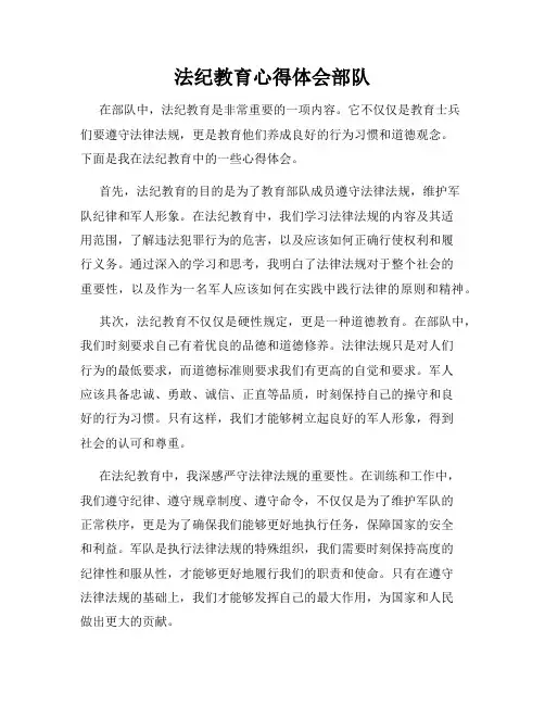 法纪教育心得体会部队