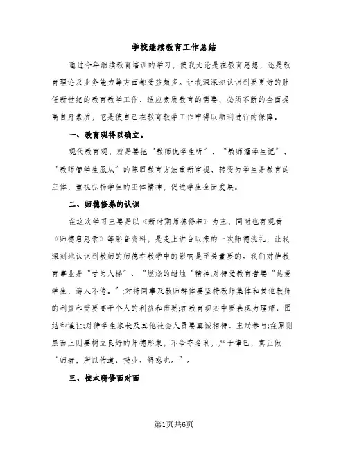 学校继续教育工作总结（2篇）