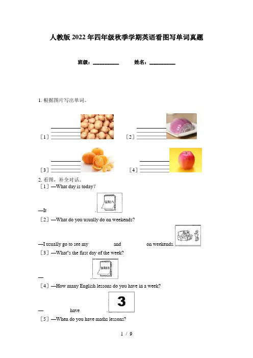 人教版2022年四年级秋季学期英语看图写单词真题