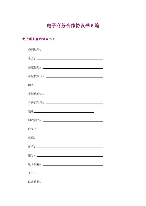电子商务合作协议书6篇