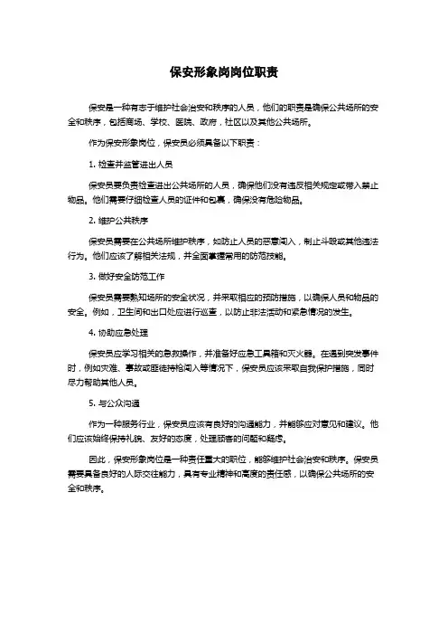 保安形象岗岗位职责