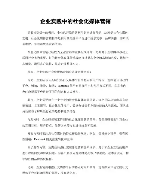 企业实践中的社会化媒体营销