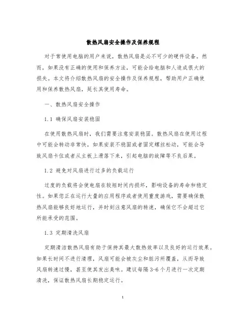 散热风扇安全操作及保养规程