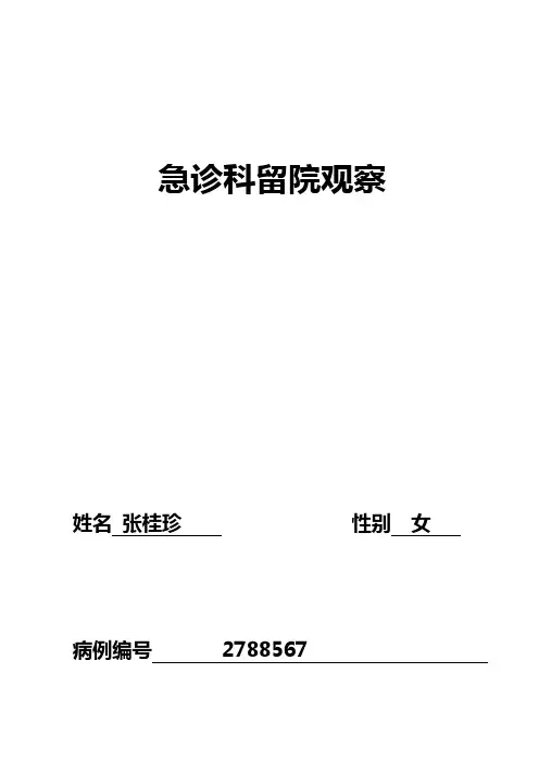 急诊科留院观察病历【范本模板】