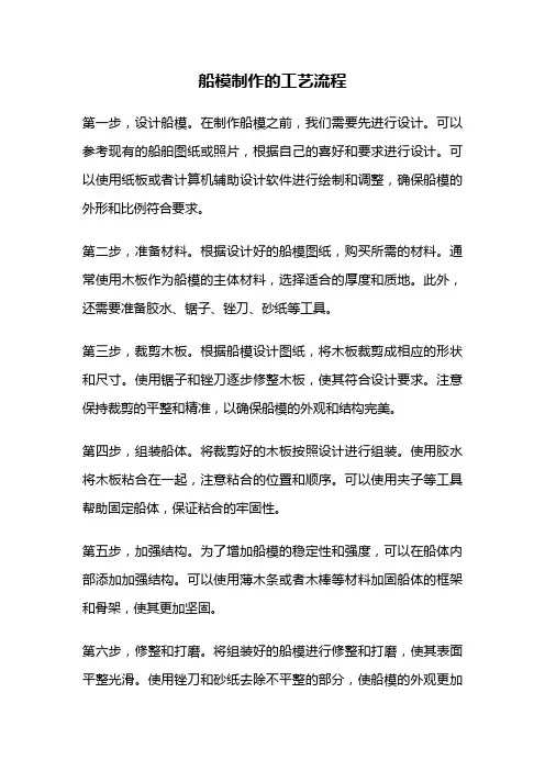 船模制作的工艺流程