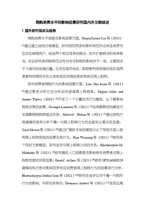 《网购消费水平的影响因素研究国内外文献综述3000字》