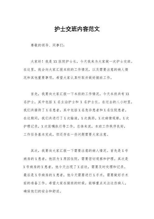 护士交班内容范文