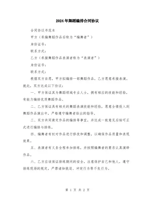 2024年舞蹈编排合同协议