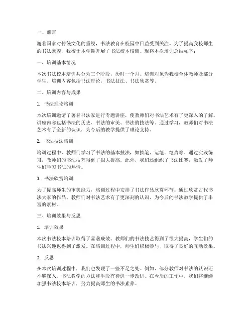 书法校本培训总结范文
