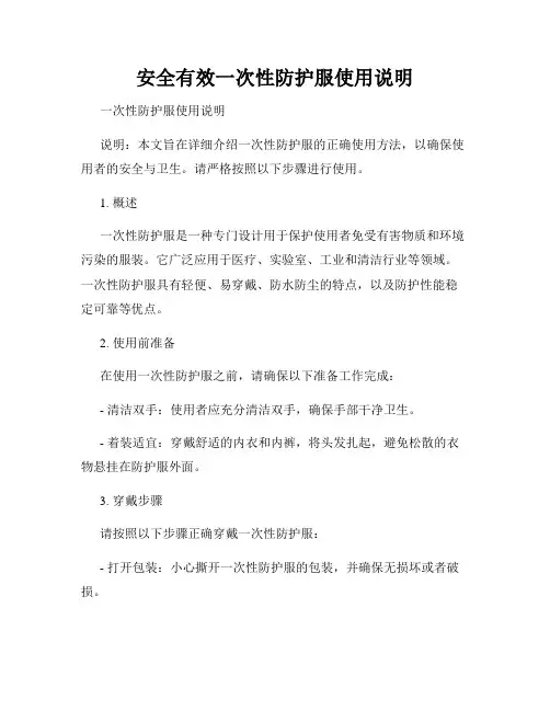 安全有效一次性防护服使用说明