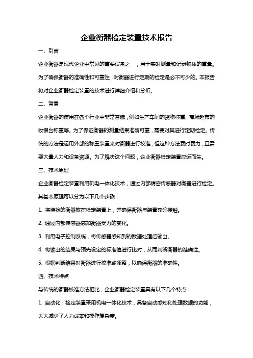 企业衡器检定装置技术报告