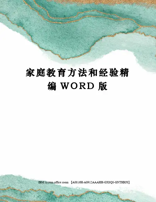 家庭教育方法和经验精编WORD版