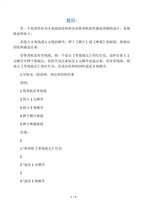 自动售货机测试用例