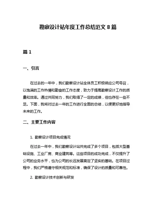 勘察设计站年度工作总结范文8篇