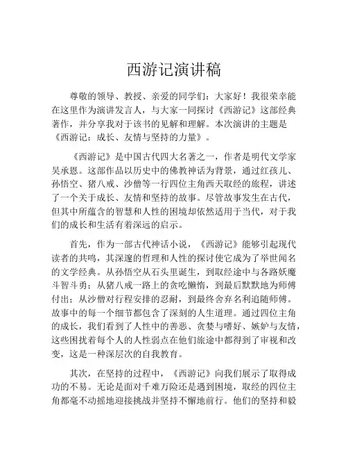 西游记演讲稿(精选10篇)