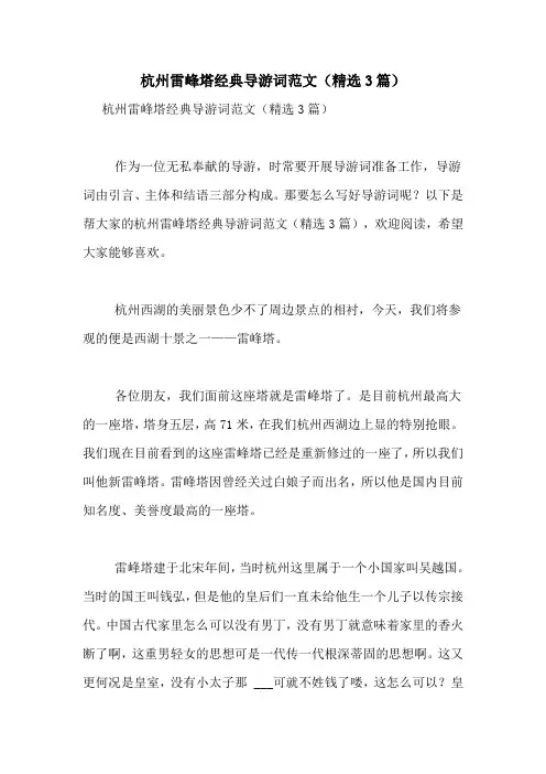 杭州雷峰塔经典导游词范文(精选3篇)