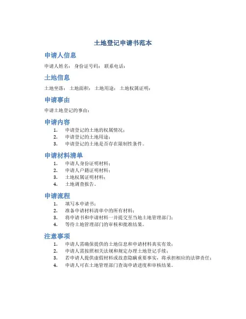 土地登记申请书范本