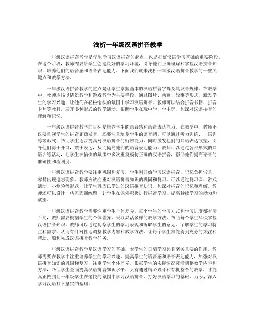 浅析一年级汉语拼音教学