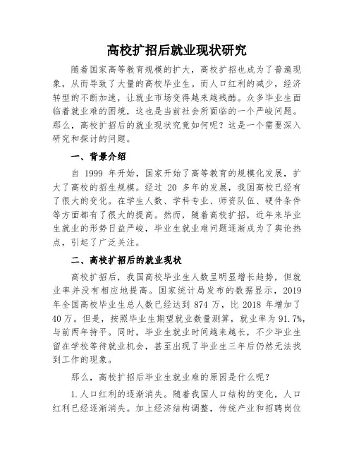 高校扩招后就业现状研究