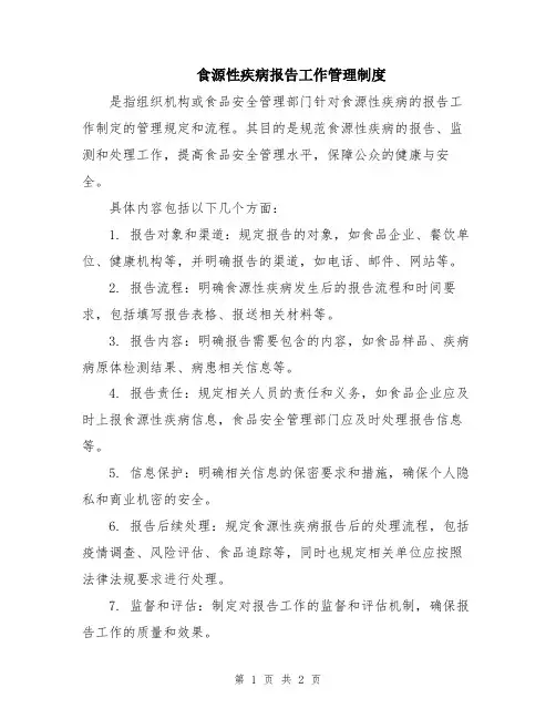 食源性疾病报告工作管理制度