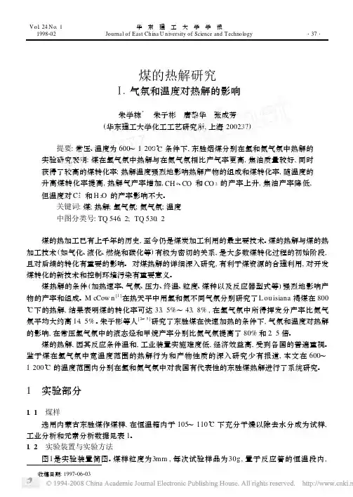 煤的热解研究 Ⅰ气氛和温度对热解的影响