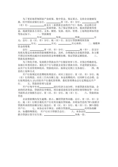 中国农业银行联合贷款协议书范本