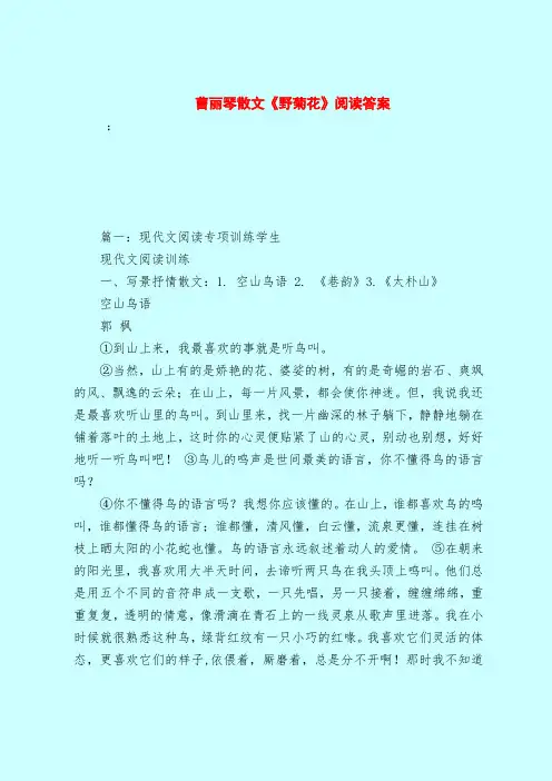 【最新试题库含答案】曹丽琴散文《野菊花》阅读答案