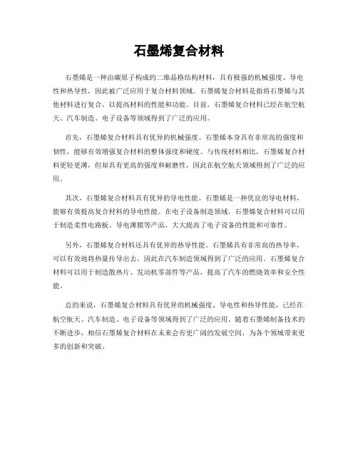 石墨烯复合材料