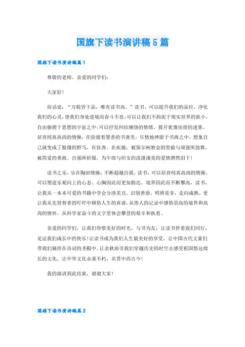 国旗下读书演讲稿5篇