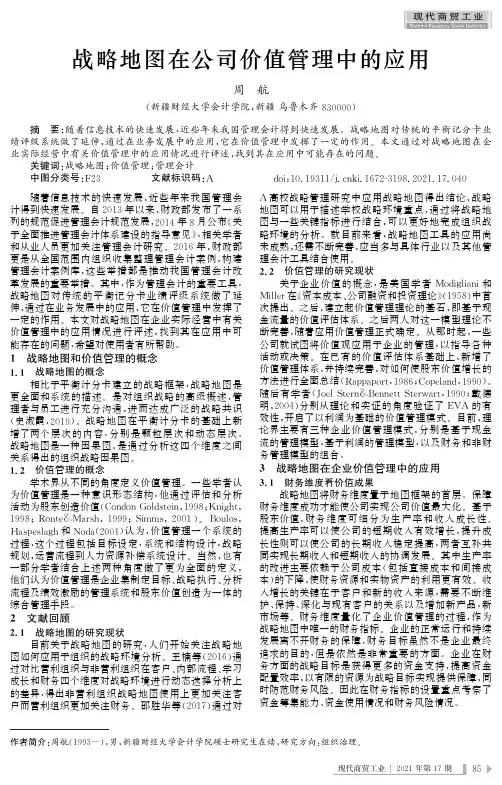 战略地图在公司价值管理中的应用