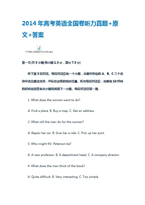 2014高考英语听力原文及音频