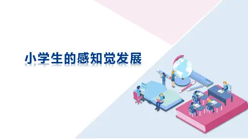 小学生的感知觉发展