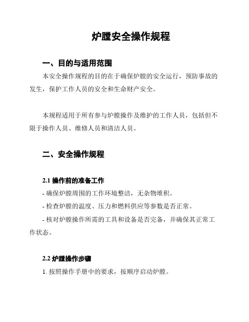 炉膛安全操作规程
