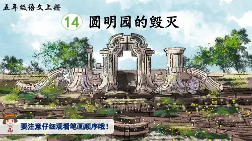 部编版小学语文五年级上册 第四单元 《14 圆明园的毁灭》(生字讲解课件)