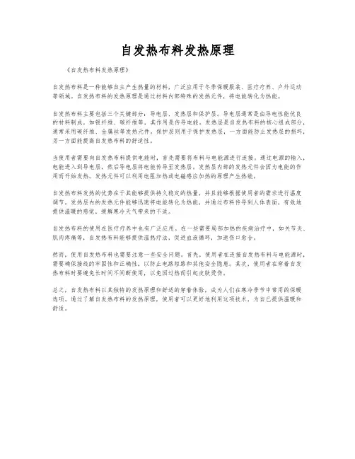 自发热布料发热原理