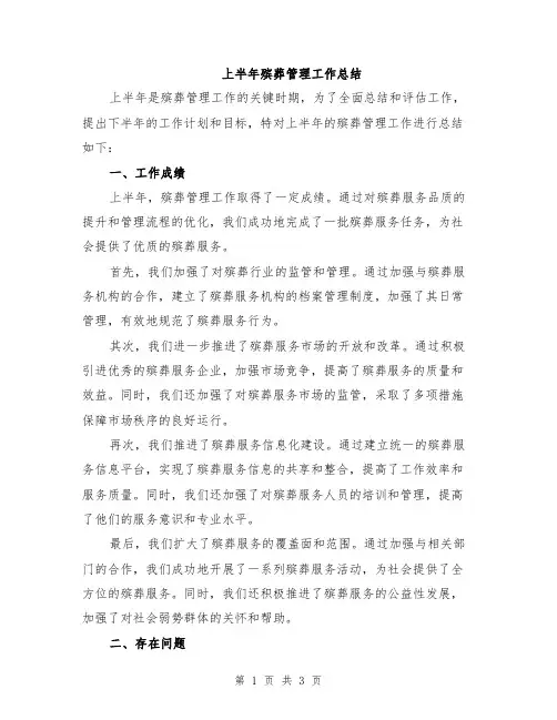 上半年殡葬管理工作总结