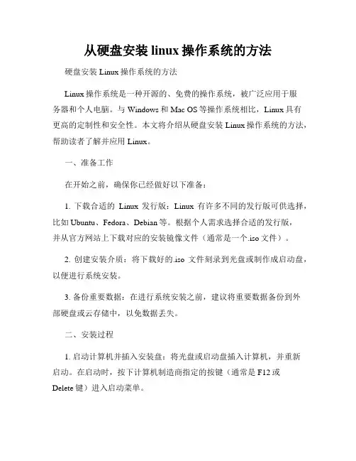 从硬盘安装linux操作系统的方法