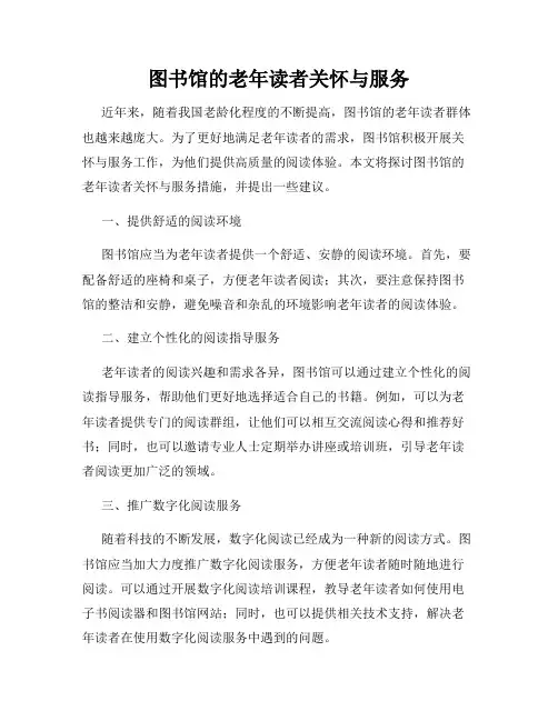 图书馆的老年读者关怀与服务