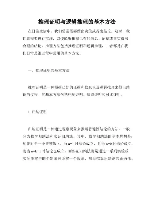 推理证明与逻辑推理的基本方法