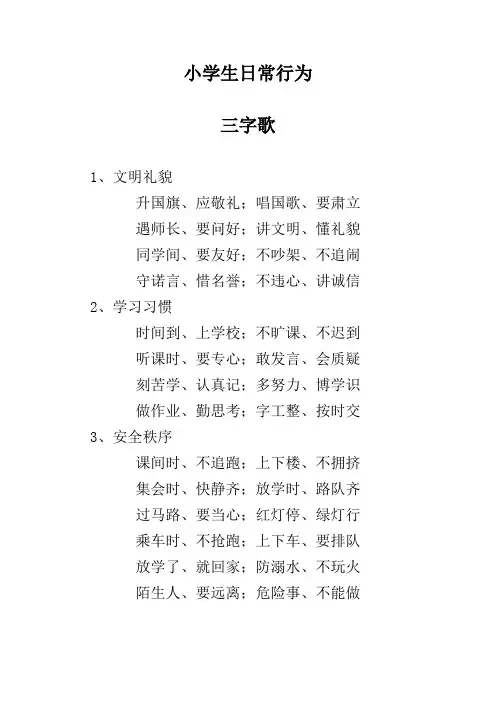 小学生日常行为规范三字歌