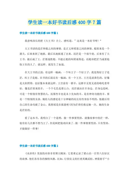 学生读一本好书读后感400字7篇